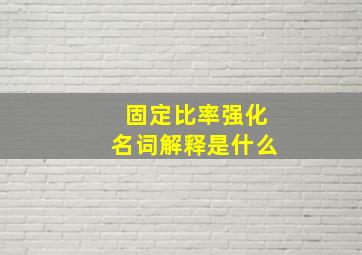 固定比率强化名词解释是什么