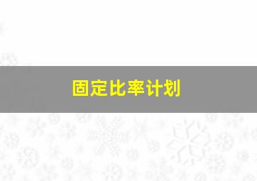 固定比率计划