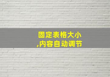 固定表格大小,内容自动调节