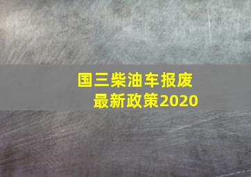 国三柴油车报废最新政策2020