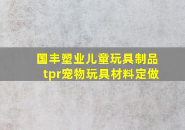 国丰塑业儿童玩具制品tpr宠物玩具材料定做