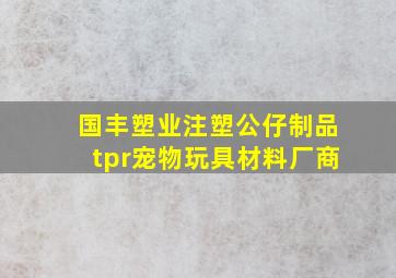 国丰塑业注塑公仔制品tpr宠物玩具材料厂商