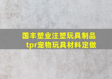 国丰塑业注塑玩具制品tpr宠物玩具材料定做