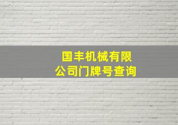 国丰机械有限公司门牌号查询