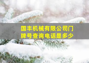 国丰机械有限公司门牌号查询电话是多少