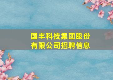 国丰科技集团股份有限公司招聘信息