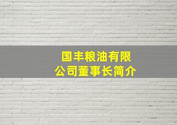 国丰粮油有限公司董事长简介