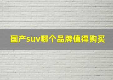 国产suv哪个品牌值得购买