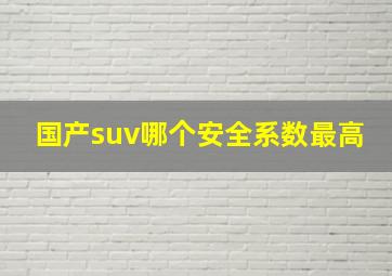 国产suv哪个安全系数最高