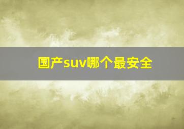 国产suv哪个最安全