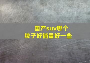 国产suv哪个牌子好销量好一些