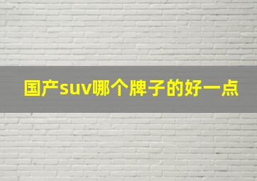 国产suv哪个牌子的好一点