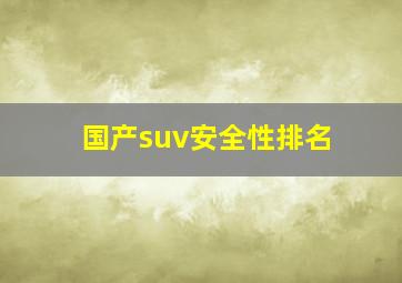 国产suv安全性排名