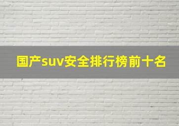 国产suv安全排行榜前十名