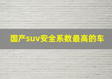 国产suv安全系数最高的车