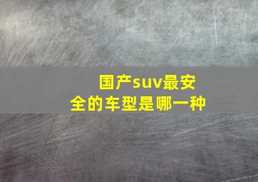 国产suv最安全的车型是哪一种