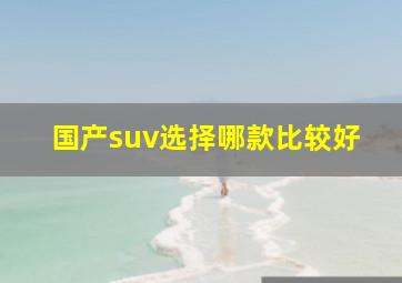 国产suv选择哪款比较好