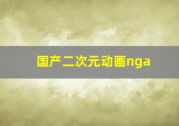 国产二次元动画nga