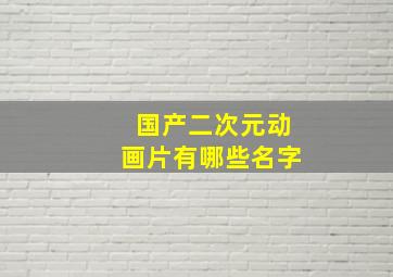 国产二次元动画片有哪些名字