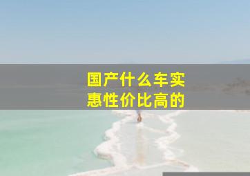 国产什么车实惠性价比高的