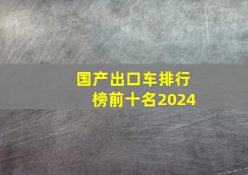 国产出口车排行榜前十名2024