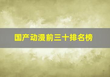 国产动漫前三十排名榜