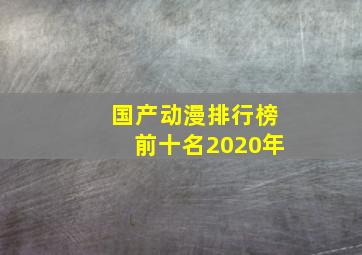 国产动漫排行榜前十名2020年