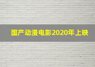 国产动漫电影2020年上映