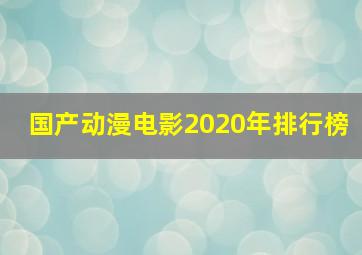 国产动漫电影2020年排行榜