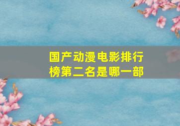 国产动漫电影排行榜第二名是哪一部