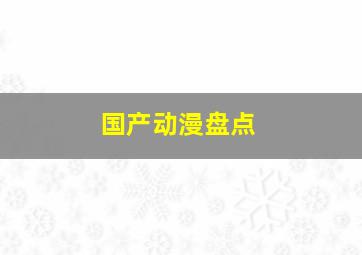 国产动漫盘点