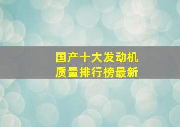 国产十大发动机质量排行榜最新