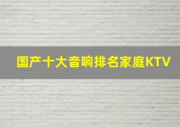 国产十大音响排名家庭KTV