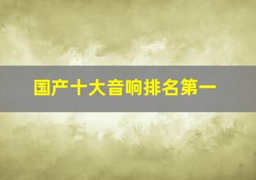 国产十大音响排名第一