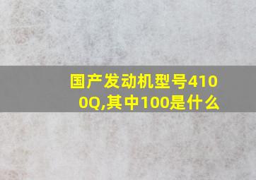 国产发动机型号4100Q,其中100是什么