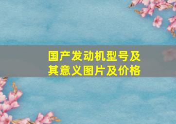 国产发动机型号及其意义图片及价格