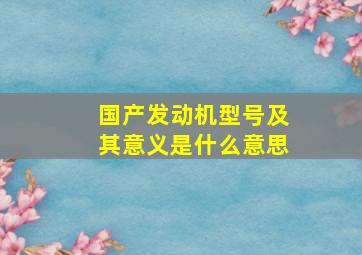 国产发动机型号及其意义是什么意思