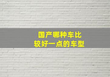 国产哪种车比较好一点的车型