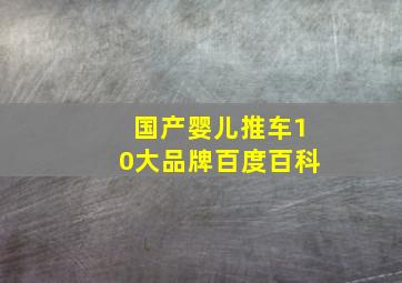 国产婴儿推车10大品牌百度百科