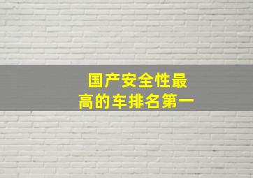 国产安全性最高的车排名第一