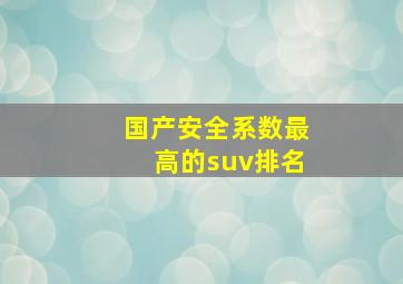 国产安全系数最高的suv排名