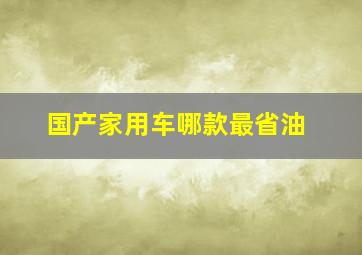 国产家用车哪款最省油