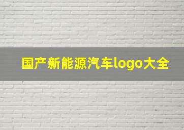 国产新能源汽车logo大全