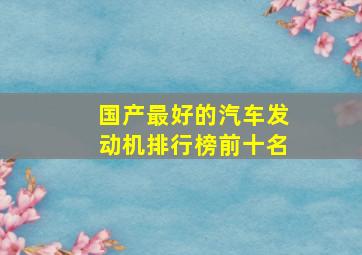 国产最好的汽车发动机排行榜前十名