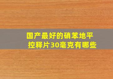 国产最好的硝苯地平控释片30毫克有哪些