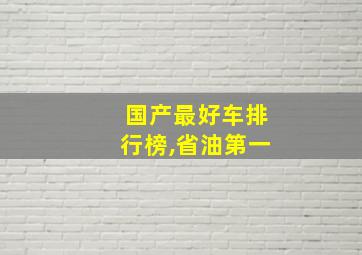 国产最好车排行榜,省油第一