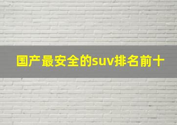 国产最安全的suv排名前十