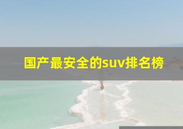 国产最安全的suv排名榜