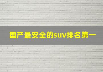 国产最安全的suv排名第一