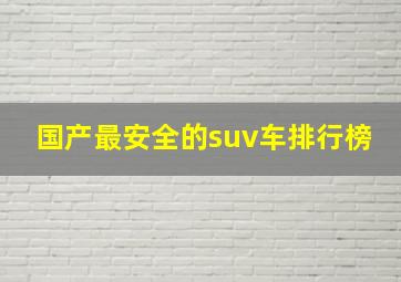 国产最安全的suv车排行榜